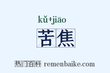 苦焦是什么意思的图片